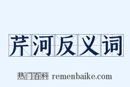 芹河反义词是什么意思的图片